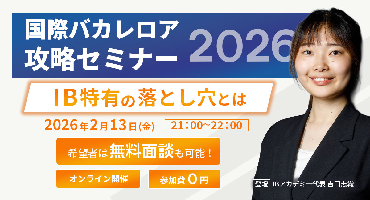 国際バカレロア攻略セミナー2026 - IB特有の落とし穴とは 2026年2月13日(金) 21:00〜22:00 オンライン開催 参加費0円