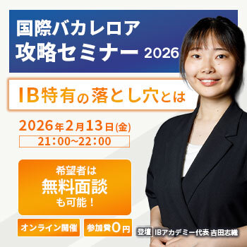 国際バカレロア攻略セミナー2026 - IB特有の落とし穴とは 2026年2月13日(金) 21:00〜22:00 オンライン開催 参加費0円