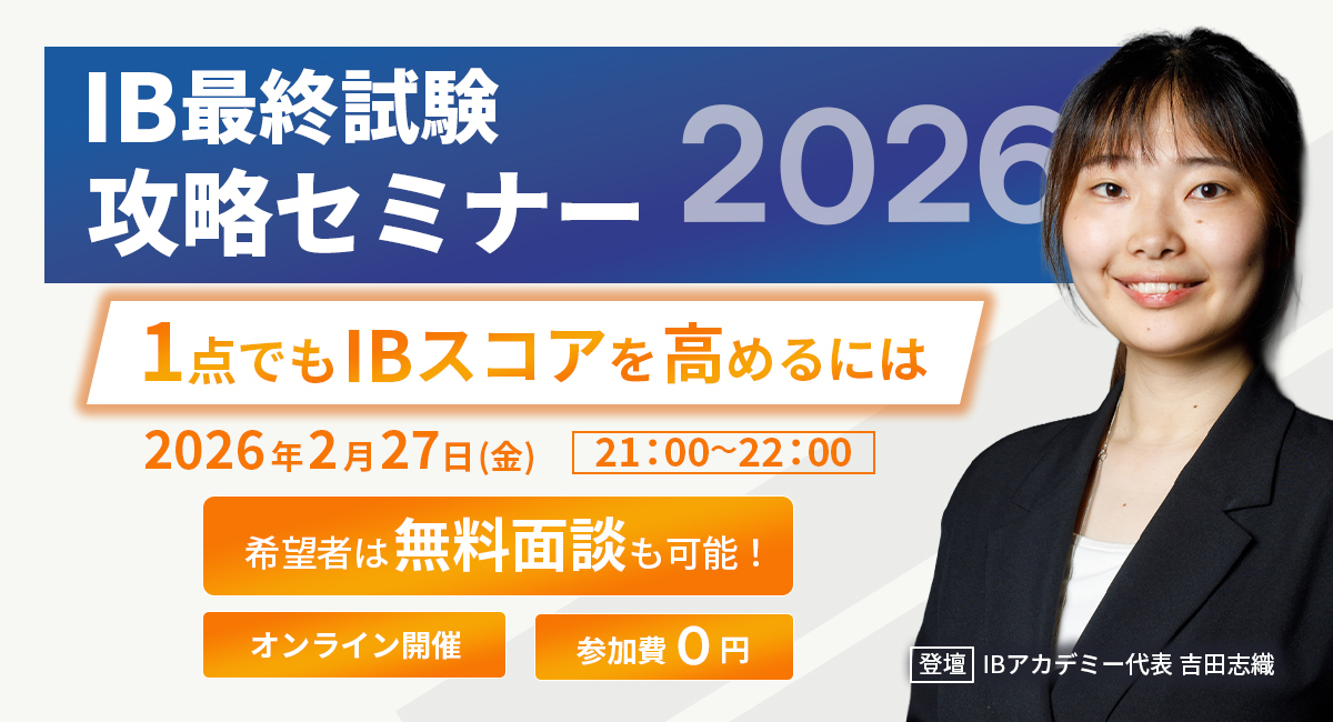 国際バカレロア攻略セミナー2026 - IB特有の落とし穴とは 2026年2月13日(金) 21:00〜22:00 オンライン開催 参加費0円