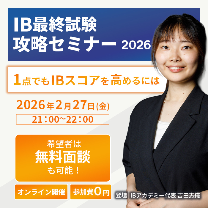 国際バカレロア攻略セミナー2026 - IB特有の落とし穴とは 2026年2月13日(金) 21:00〜22:00 オンライン開催 参加費0円