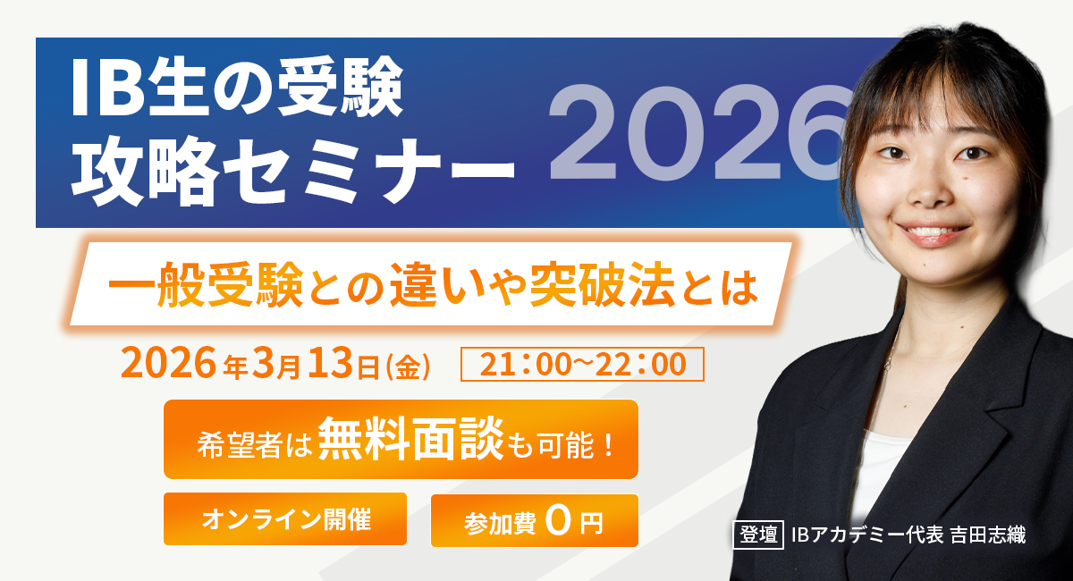 国際バカレロア攻略セミナー2026 - IB特有の落とし穴とは 2026年2月13日(金) 21:00〜22:00 オンライン開催 参加費0円