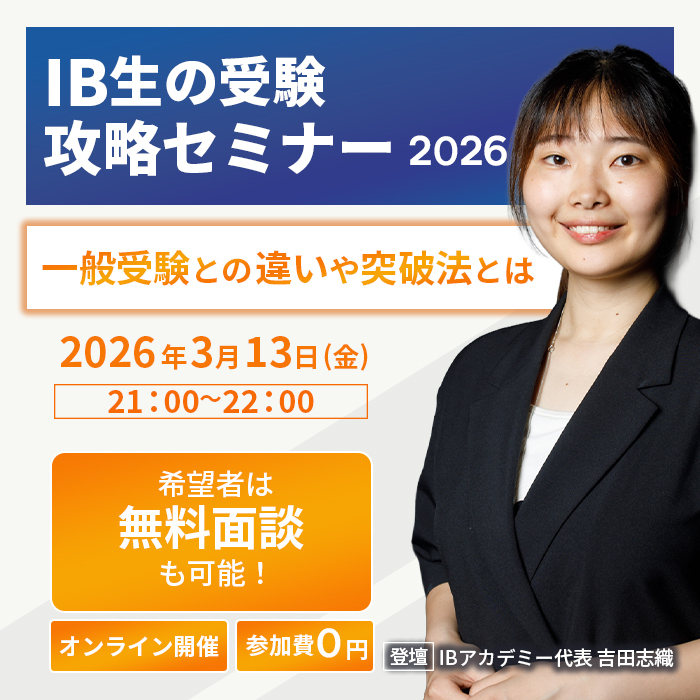 国際バカレロア攻略セミナー2026 - IB特有の落とし穴とは 2026年2月13日(金) 21:00〜22:00 オンライン開催 参加費0円