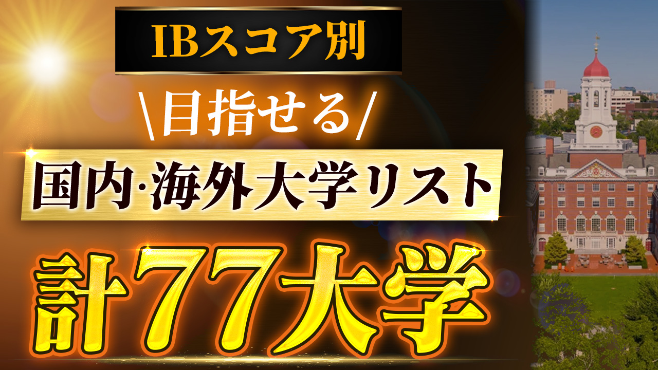 IBスコア別目指せる国内・海外大学リスト（計77大学）