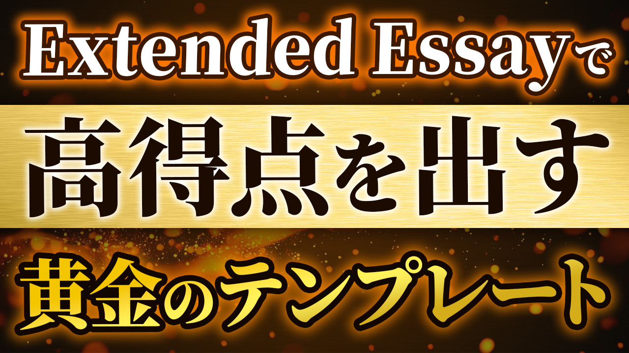 Extended Essayで高得点を出す！黄金のテンプレート