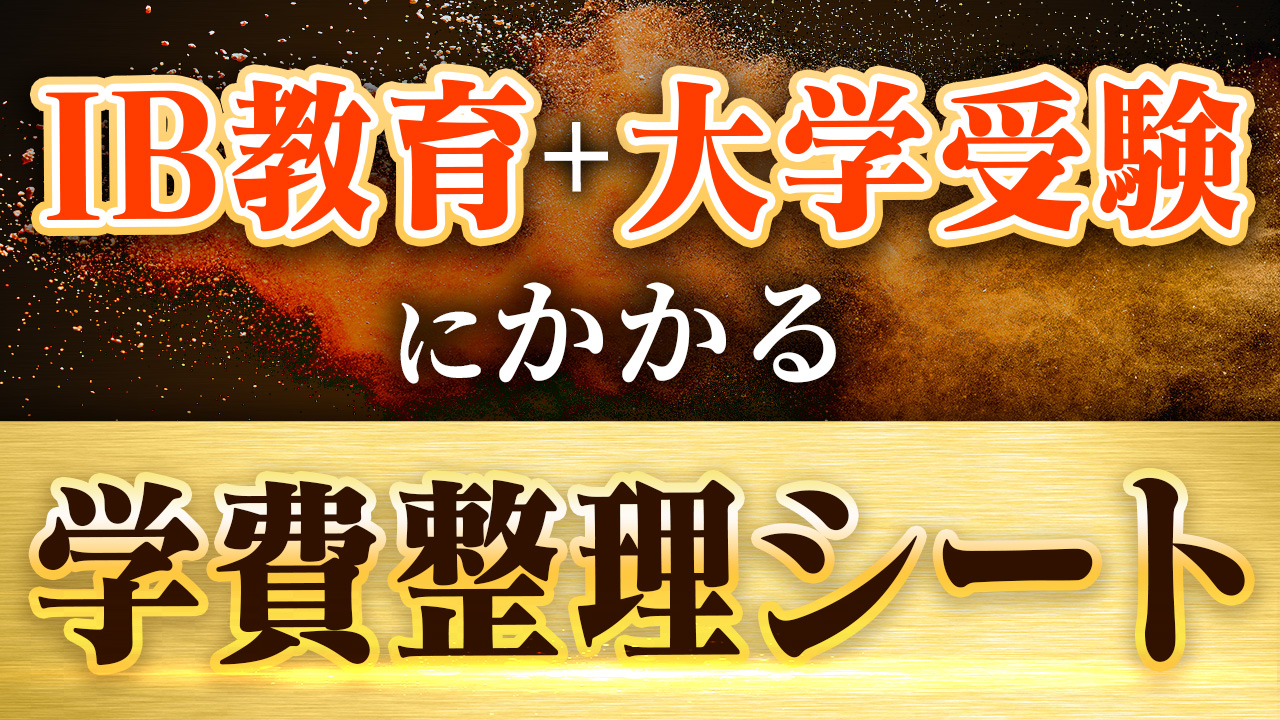 IB教育＋大学受験にかかる学費整理シート