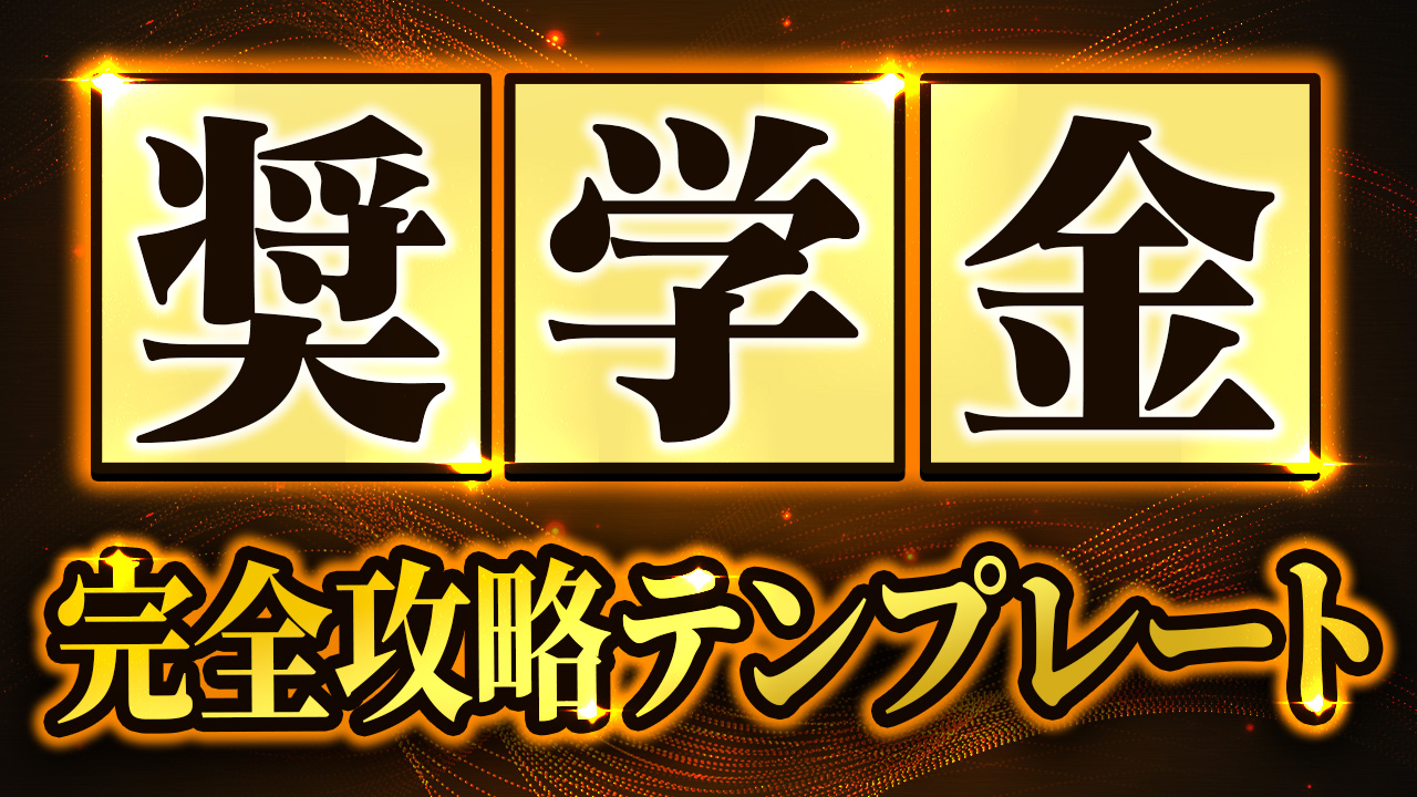 奨学金全攻略テンプレート
