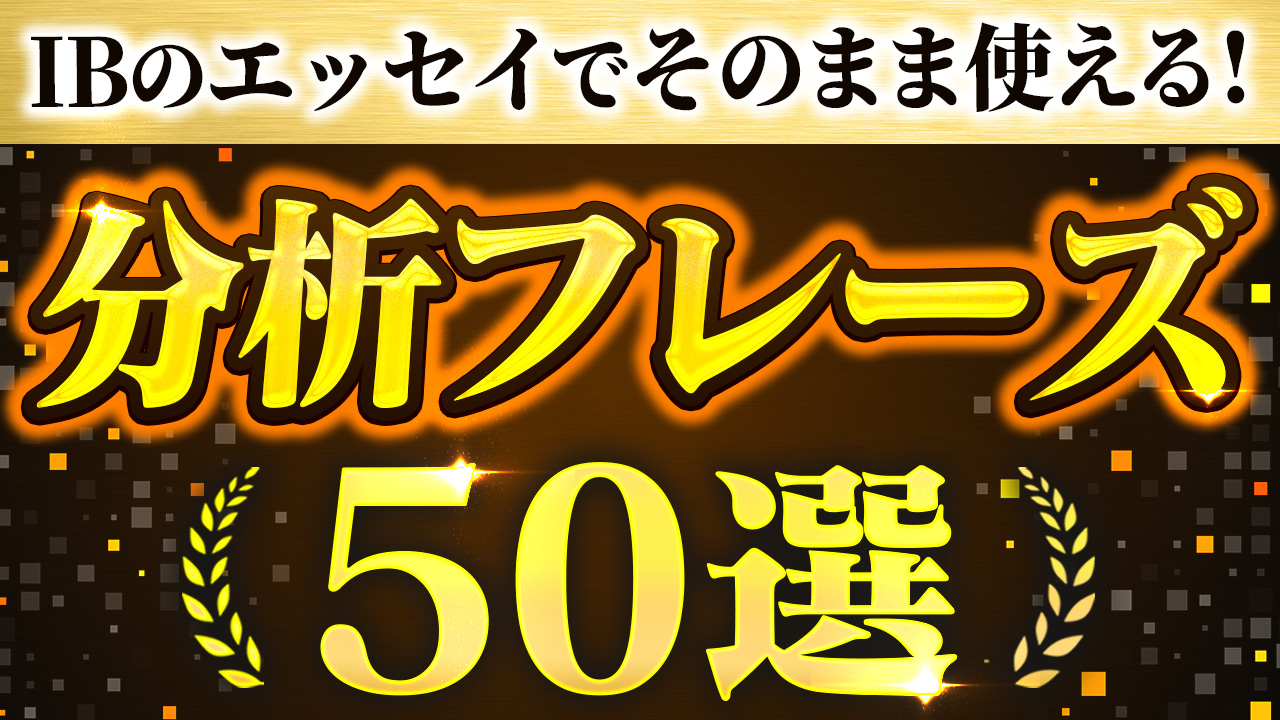 IBのエッセイでそのまま使える！分析フレーズ50選