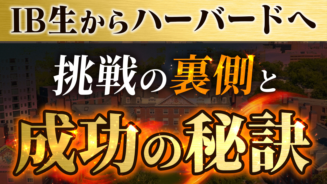 IB生からハーバードへ。挑戦の裏側と成功の秘訣