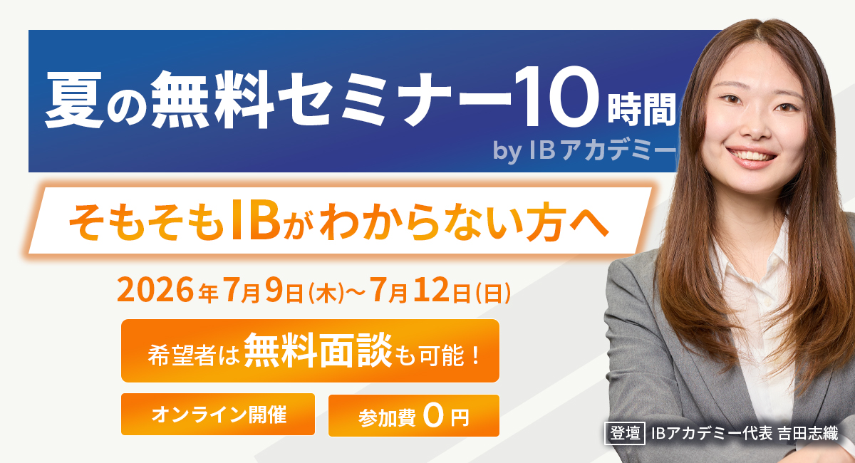 そもそもIBがわからない方へ
