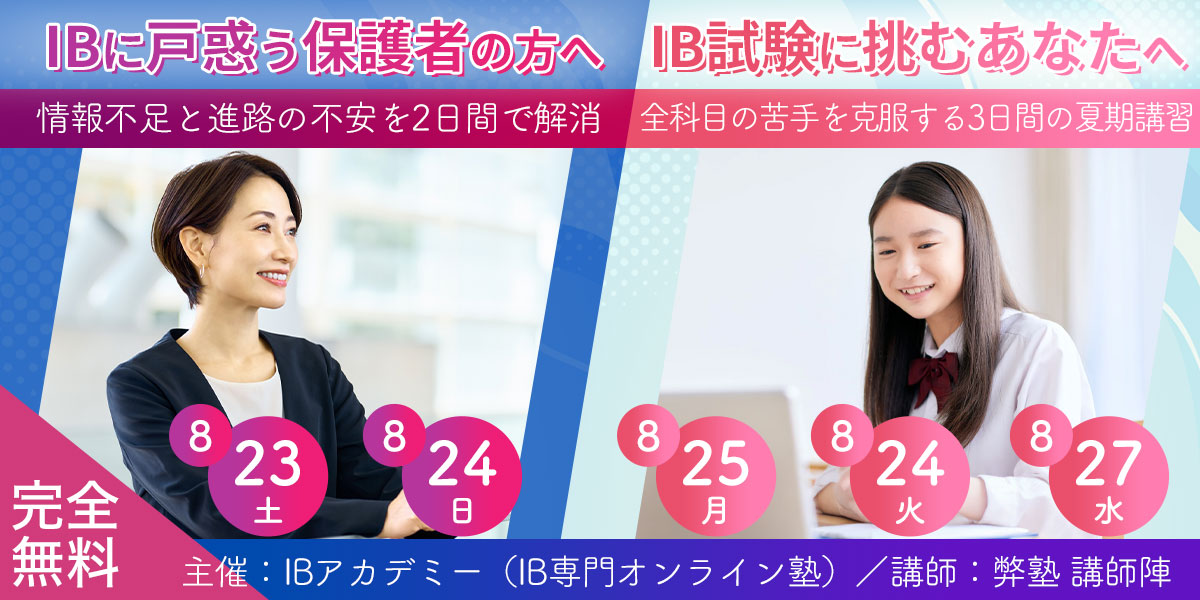 IBに戸惑う保護者の方へ IB試験に挑むあなたへ