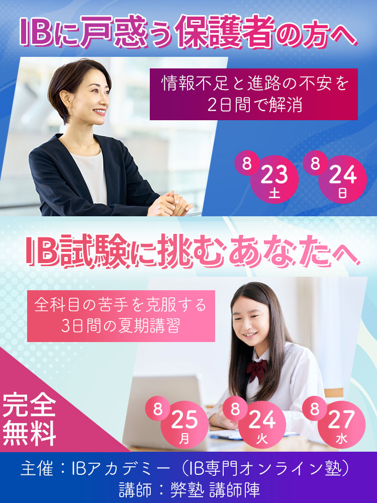 IBに戸惑う保護者の方へ IB試験に挑むあなたへ
