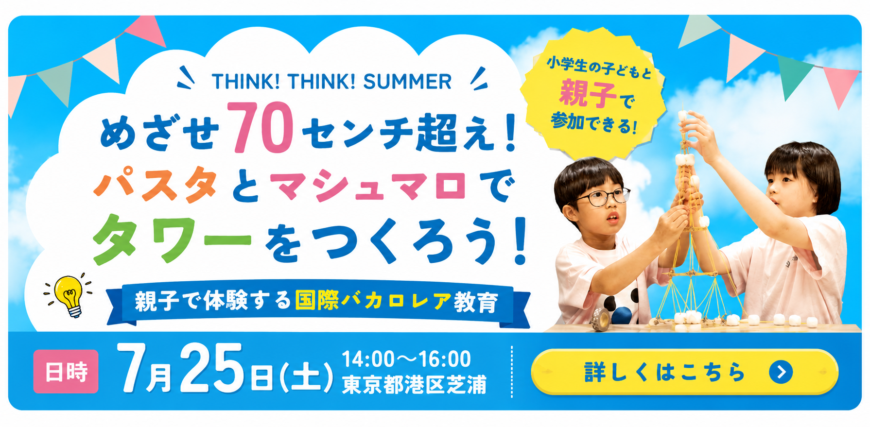 7月25日開催 親子でチャレンジ！パスタとマシュマロでタワーをつくろう！