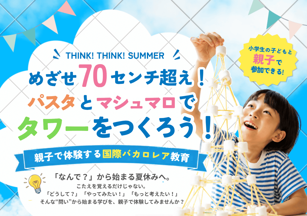 めざせ70センチ超え！パスタとマシュマロでタワーをつくろう！