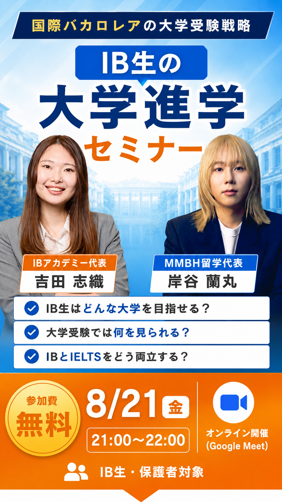 IB生の大学進学セミナー IB×IELTSで大学進学を徹底攻略