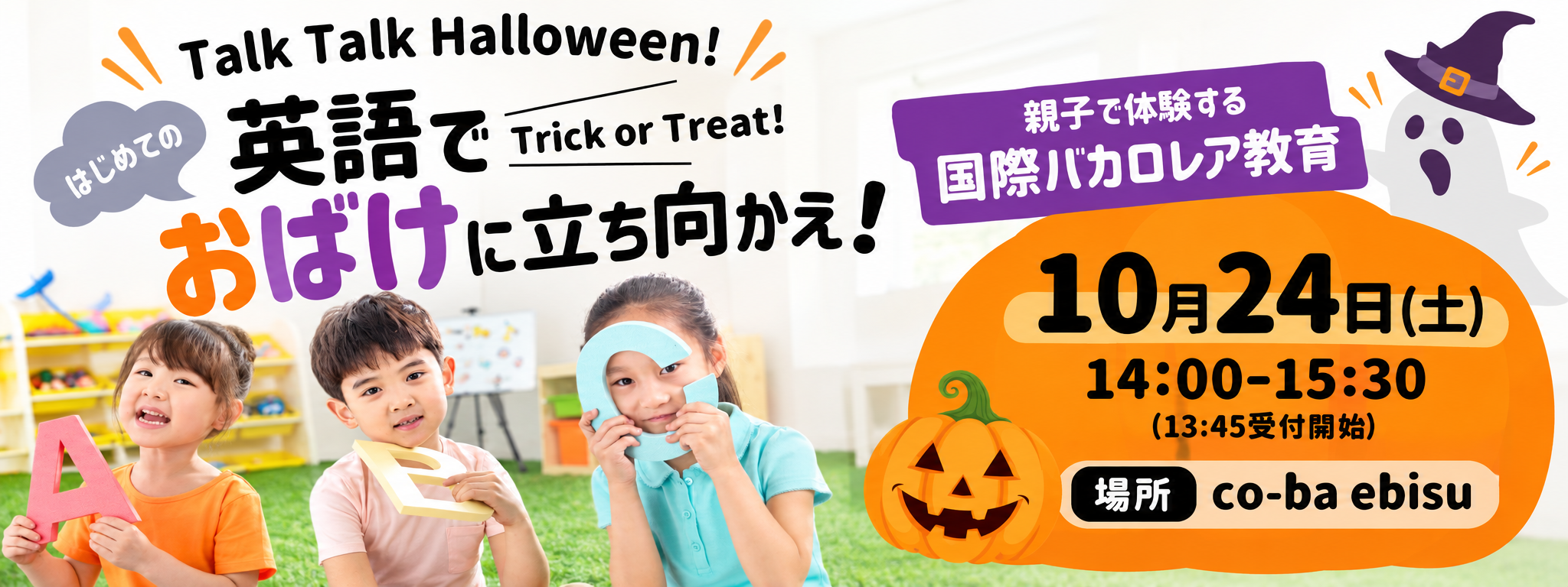 10月24日開催 英語でおばけに立ち向かえ！Talk Talk Halloween!