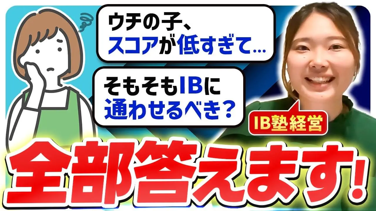 サムネイル「【IB保護者】よくある悩み10選を小学~高校別に回答！【国際バカロレア】」