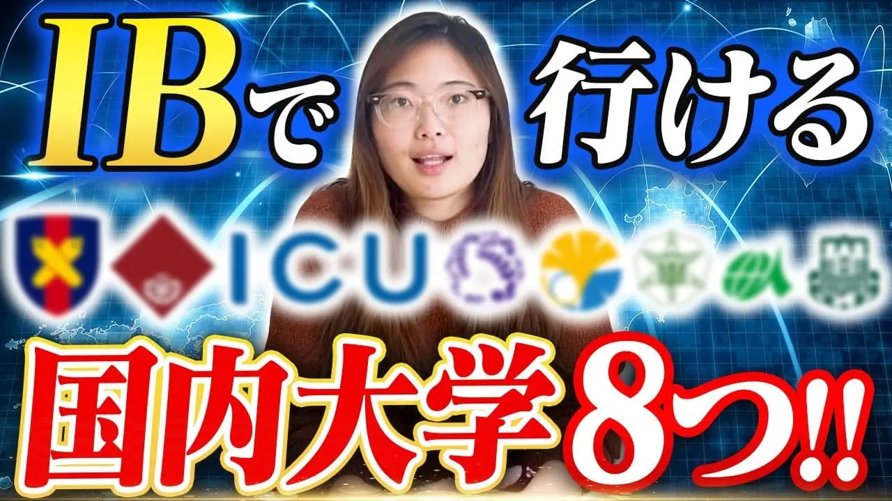 サムネイル「【2025最新】国際バカロレア入試を受けてる国内大8つをIB卒業生が解説！」
