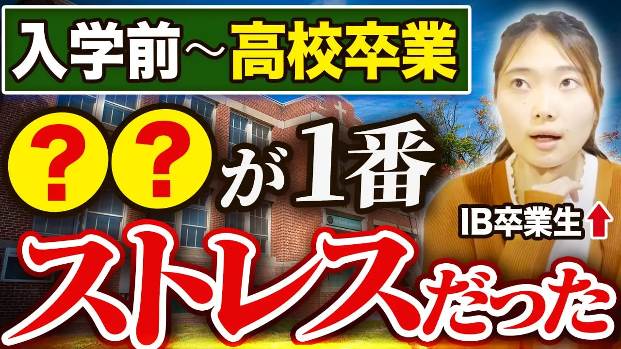 サムネイル「【実体験】IB生が抱える悩みを時期別にOGが解説! #国際バカロレア」