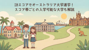 IBスコアでオーストラリア大学進学！スコア帯ごとの入学可能な大学も解説