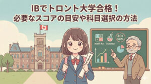 IBでトロント大学合格！必要なスコアの目安や科目選択の方法