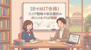 IBでMIT合格！スコア戦略や科目選択のポイントをプロが解説