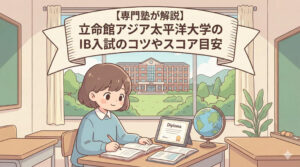 【専門塾が解説】立命館アジア太平洋大学のIB入試のコツやスコア目安