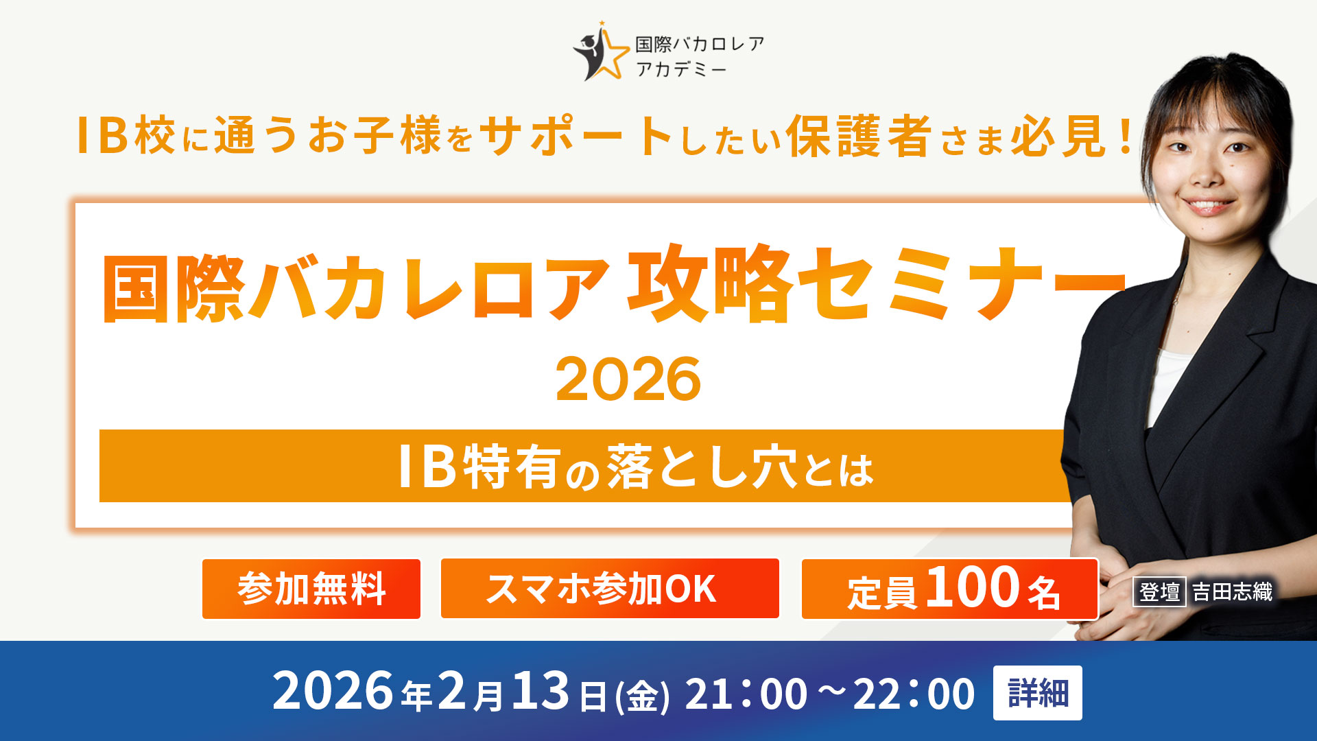 国際バカロレア攻略セミナー2026