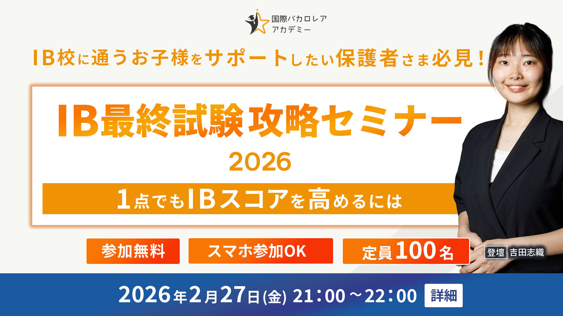 国際バカロレア攻略セミナー2026
