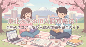 東北大学のIB入試攻略法！合格のスコア目安や入試の準備を完全ガイド