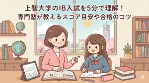 上智大学のIB入試を5分で理解！専門塾が教えるスコア目安や合格のコツ