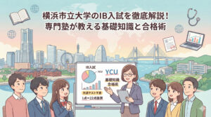 横浜市立大学のIB入試を徹底解説！専門塾が教える基礎知識と合格術