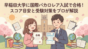 早稲田大学に国際バカロレア入試で合格！スコア目安と受験対策をプロが解説