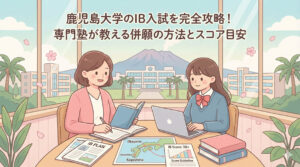 鹿児島大学のIB入試を完全攻略！専門塾が教える併願の方法とスコア目安