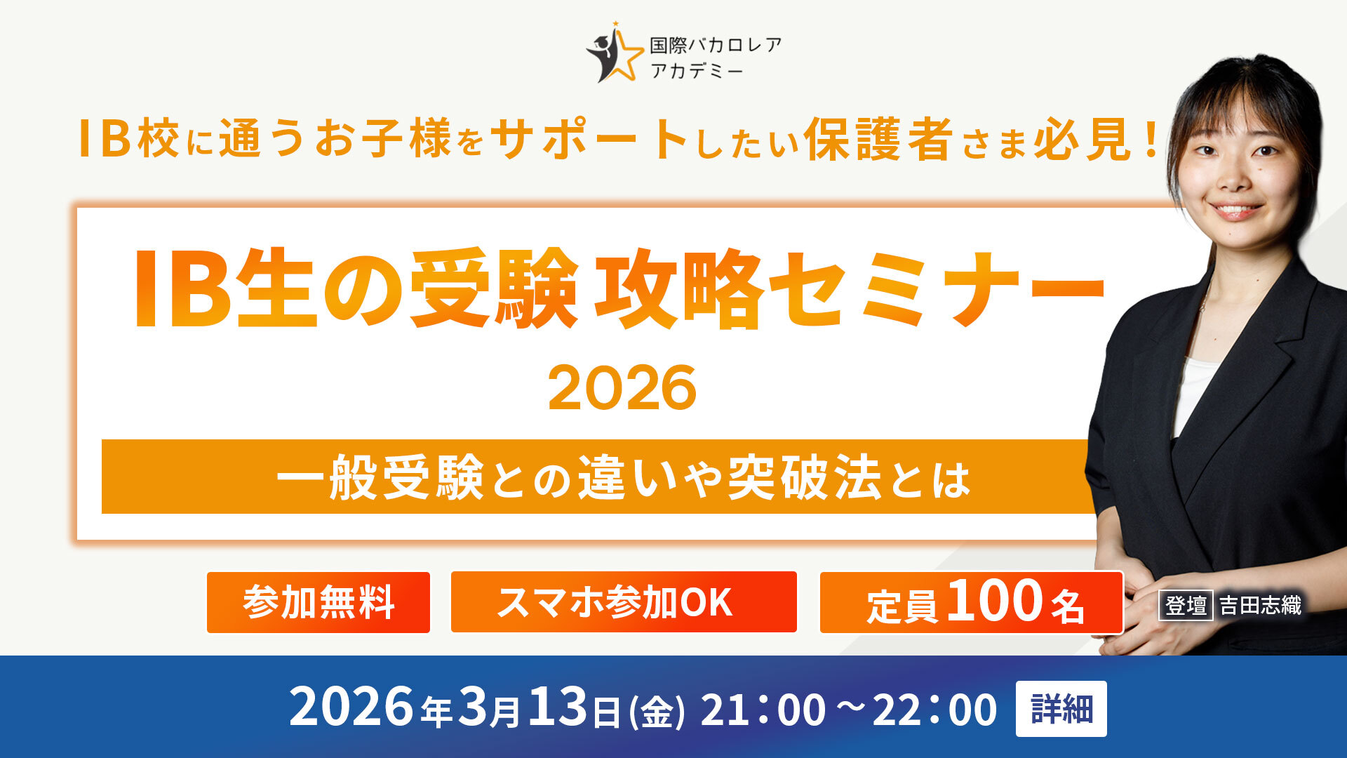 国際バカロレア攻略セミナー2026