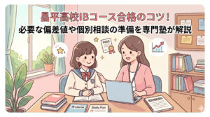 昌平高校IBコース合格のコツ！必要な偏差値や個別相談の準備を専門塾が解説