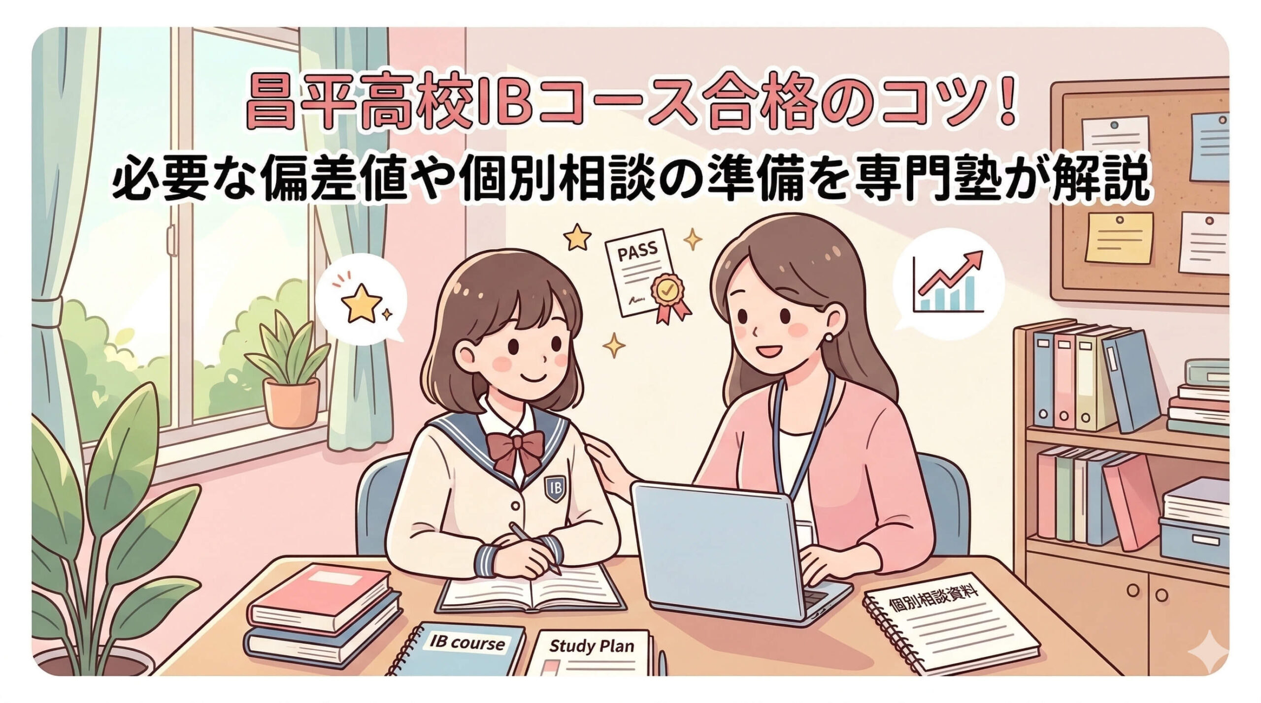 昌平高校IBコース合格のコツ！必要な偏差値や個別相談の準備を専門塾が解説