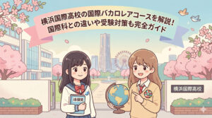 横浜国際高校の国際バカロレアコースを解説！国際科との違いや受験対策も完全ガイド