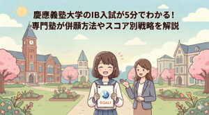 慶應義塾大学のIB入試が5分でわかる！専門塾が併願方法やスコア別戦略を解説
