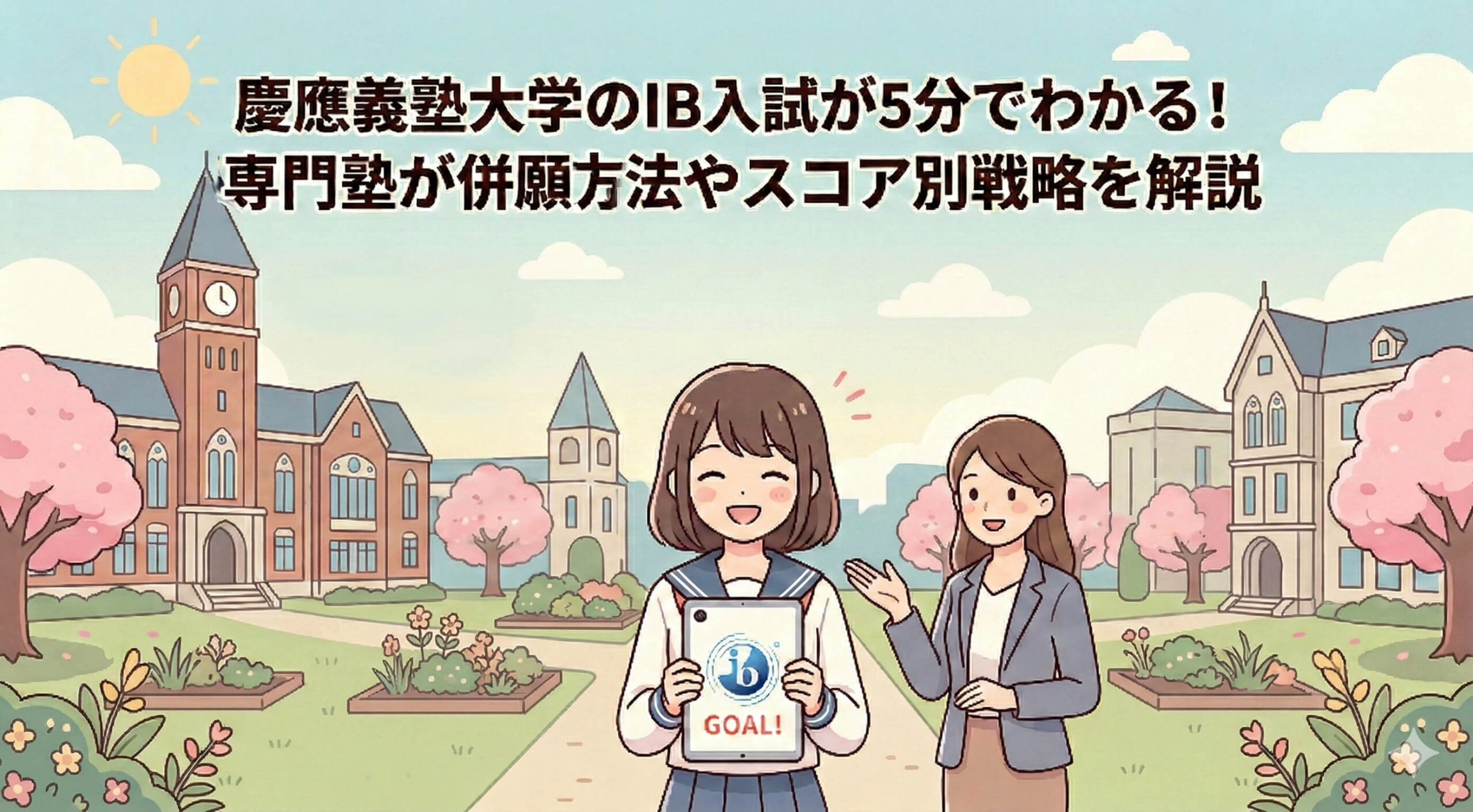 慶應義塾大学のIB入試が5分でわかる！専門塾が併願方法やスコア別戦略を解説