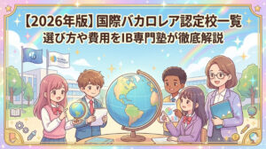 【2026年版】国際バカロレア認定校一覧｜選び方や費用を専門塾が徹底解説