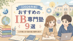 【2026年版】おすすめのIB専門塾9選｜お子様に合う塾を選ぶ基準も紹介