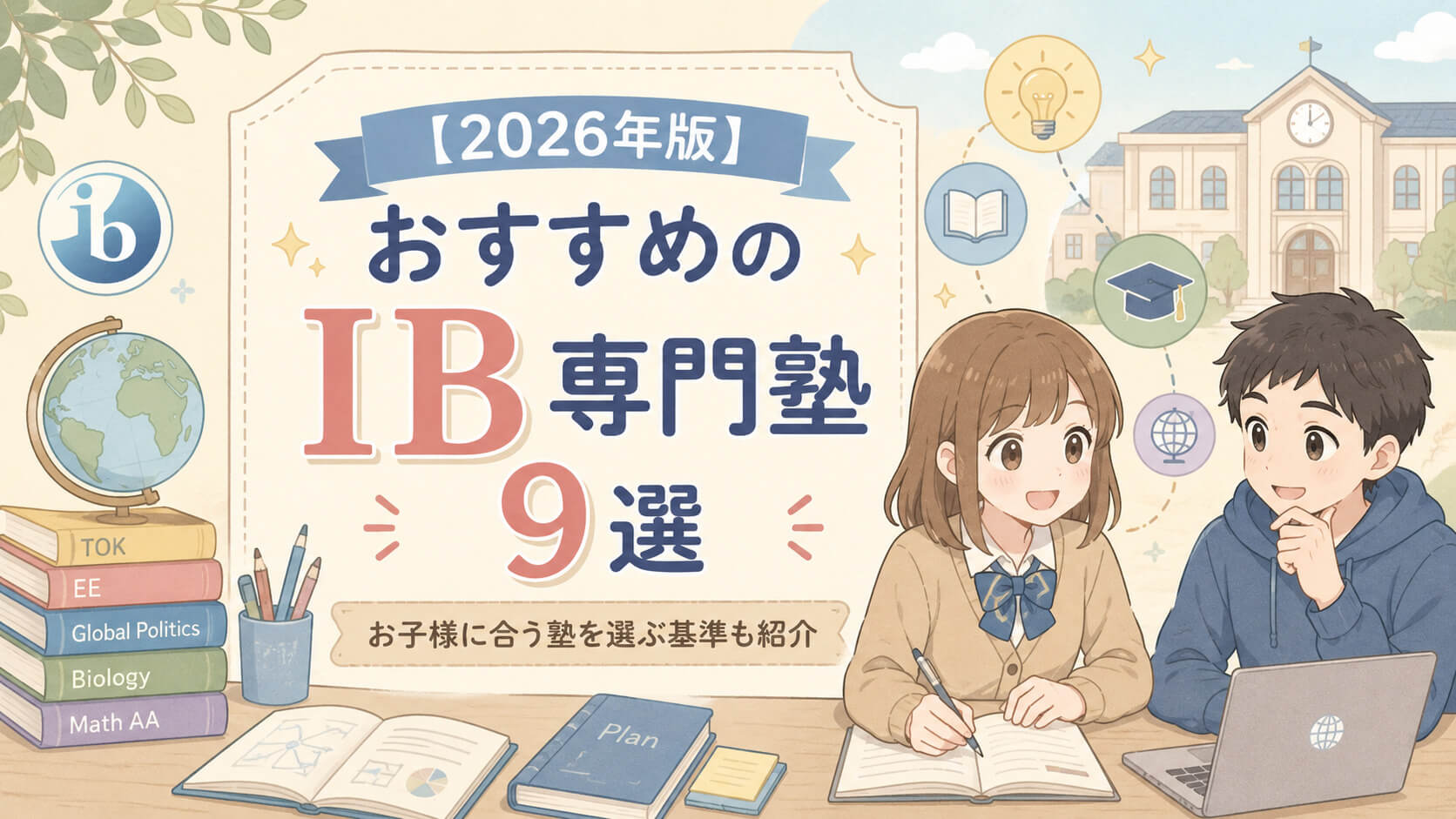 【2026年版】おすすめのIB専門塾9選｜お子様に合う塾を選ぶ基準も紹介