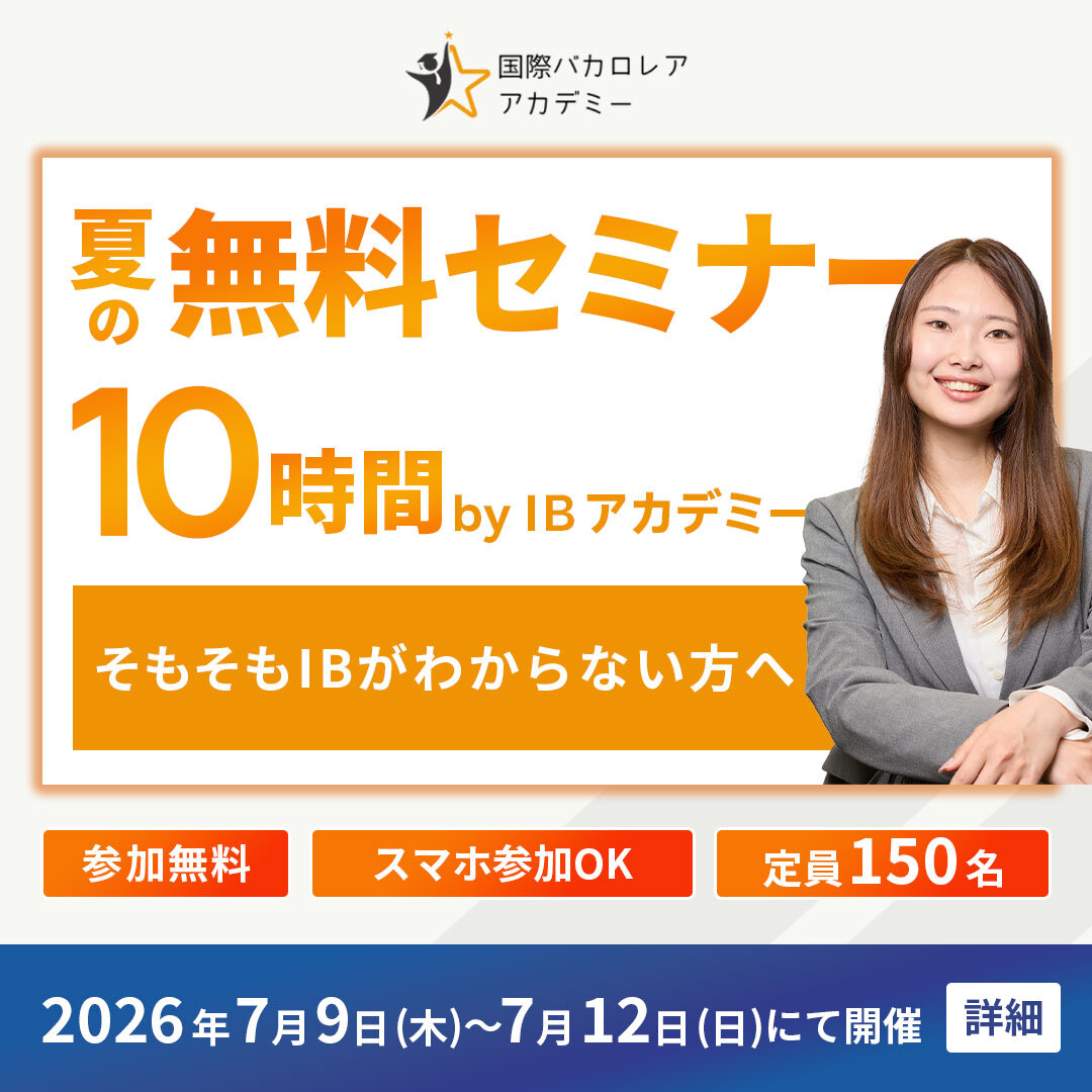 IBアカデミー2026夏セミナー